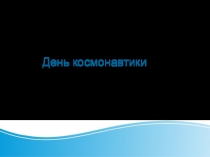 День космонавтики