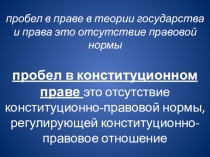 п робел в праве в теории государства и права это отсутствие правовой нормы