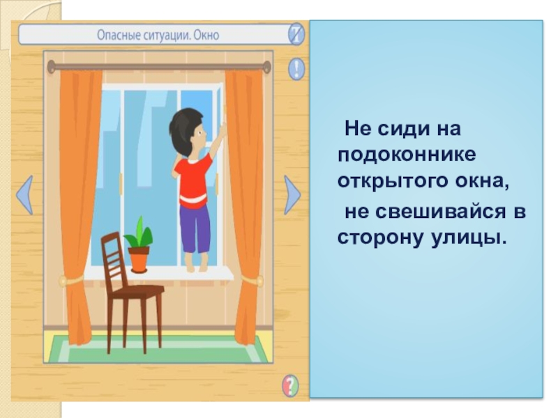 Дома не сиди руки. На подоконнике не сидеть. Нельзя сидеть на подоконнике. Опасно сидеть на подоконнике. Рисунок не сиди на подоконнике.