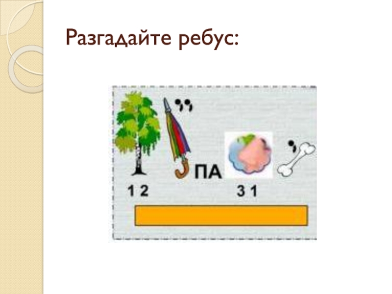 Разгадай ребус п. Разгадай ребус школа. Ребус текстового документа. Разгадайте ребус г. Разгадай ребусы 2 класс.