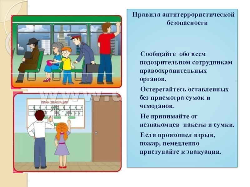 Классный час антитеррористическая безопасность 5 класс презентация