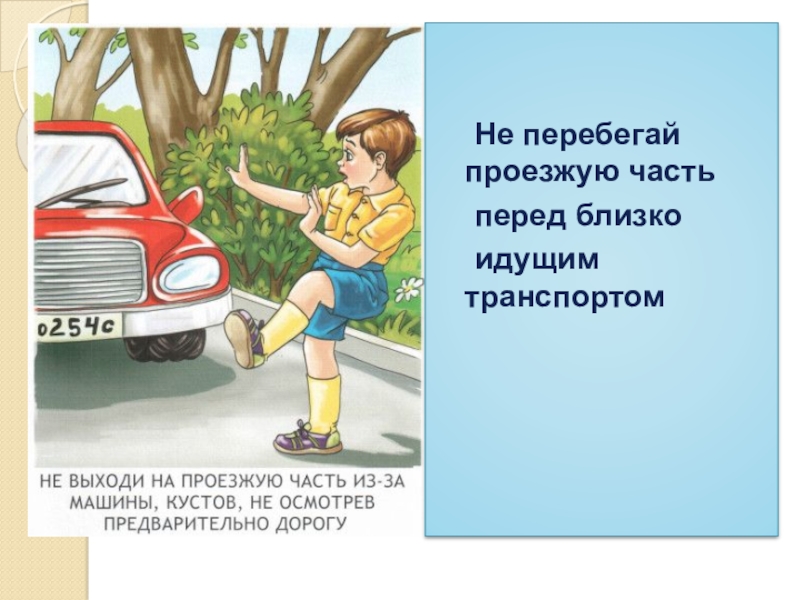 Иди в ближний. Не перебегай проезжую часть перед близко идущим транспортом. Буквально перебегать палкк.