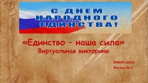 Е динство – наша сила 
Виртуальная викторина
БМБУК ЦБС
Филиал № 2