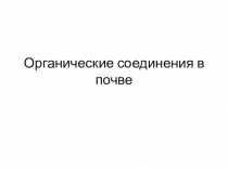 Органические соединения в почве