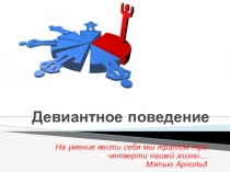 Девиантное поведение
