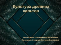 Культура древних кельтов