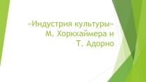 Индустрия культуры М. Хоркхаймера и Т. Адорно