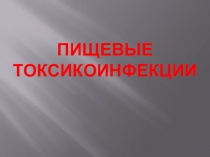 ПИЩЕВЫЕ ТОКСИКОИНФЕКЦИИ