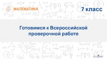 МАТЕМАТИКА
Готовимся к Всероссийской
проверочной работе
7 класс