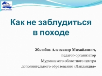 Как не заблудиться в походе
