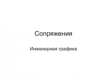 Сопряжения