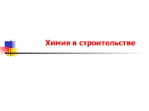 Химия в строительстве