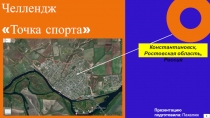 Челлендж
Точка спорта
Презентацию подготовила: Пахалюк