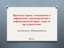 Правовые нормы, относящиеся к информации, правонарушения в информационной