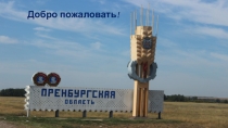 Добро пожаловать!