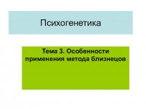 Психогенетика