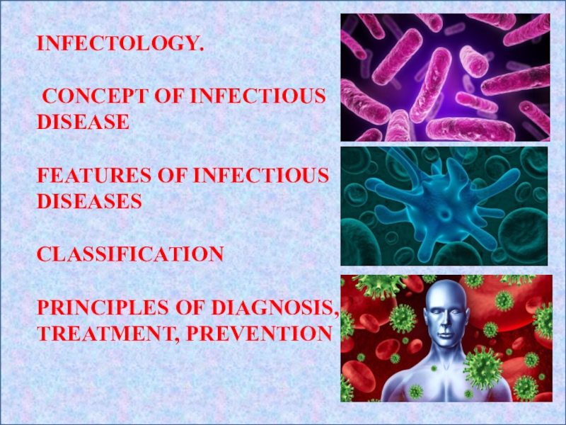 INFECTOLOGY.
CONCEPT OF INFECTIOUS DISEASE
FEATURES OF INFECTIOUS