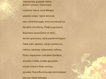 ЗАКЛЯТИЕ ДЛАНИ ТЮРА
Блеск топора, Тора пора,
тяжести тинга, тела Имира,
дерево