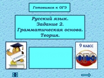Русский язык. Задание 2. Грамматическая основа. Теория
