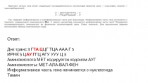 Ответ:
Днк транс 3 Г ТА Ц ЦГ ТЦА ААА Г 5
ИРНК 5 Ц АУ Г ГЦ АГУ УУУ Ц