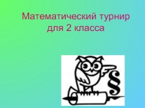 Математический турнир для 2 класса