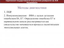 Методы диагностики
1. ПЦР.
2. Иммуноиндикация – ИФА с целью детекции онкобелков