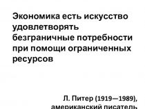 Экономика есть искусство удовлетворять безграничные потребности при помощи