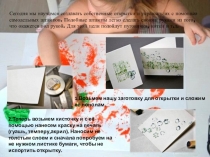 Сегодня мы научимся создавать собственные открытки и украшать их с помощью