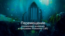 Перемещение ( покадровая анимация в программе Photoshop CS6)