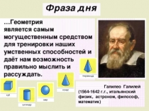 2-й урок Геометрические тела и их изображение. Способы изображения объемных тел