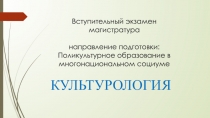 Вступительный экзамен магистратура направление подготовки: Поликультурное