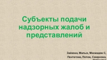 Субъекты подачи надзорных жалоб и представлений