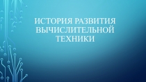 История развития Вычислительной техники