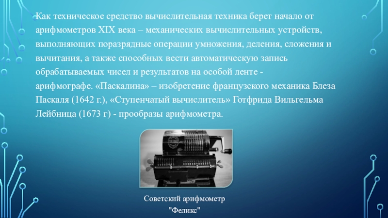 Беру техника. История развития вычислительной техники. История развития вычислительных средств. Арифмометр полени кратко. Цель и задачи проекта история вычислительной техники.