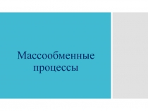 Массообменные процессы