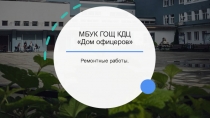 МБУК ГОЩ КДЦ Дом офицеров