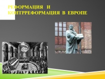 Р еформация и контрреформация в Европе