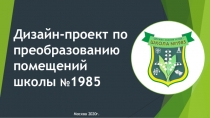 Дизайн-проект по преобразованию помещений школы № 1985
