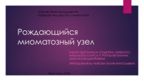 Рождающийся миоматозный узел