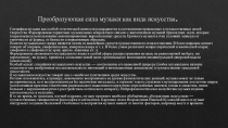 Преобразующая сила музыки как вида искусства