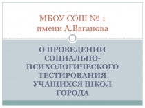 МБОУ СОШ № 1 имени А.Ваганова