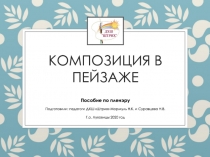 Композиция в пейзаже