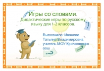 Игры со словами. Дидактические игры по русскому языку для 1-2 классов