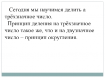 Сегодня мы научимся делить а трёхзначное число.
Принцип деления на трёхзначное