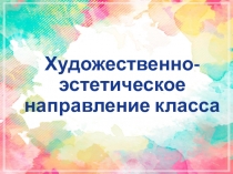Художественно- эстетическое направление класса
