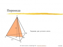 Пирамида