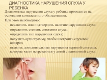 Диагностика нарушения слуха у ребенка