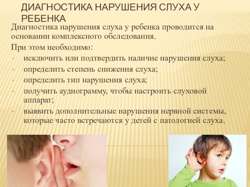 Диагностика нарушения слуха у ребенка