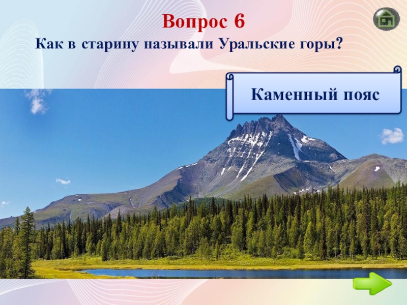 Как раньше называли урал. Урал каменный пояс. Как в старину называли Урал. Уральские горы каменный пояс. Как называют Уральские горы.
