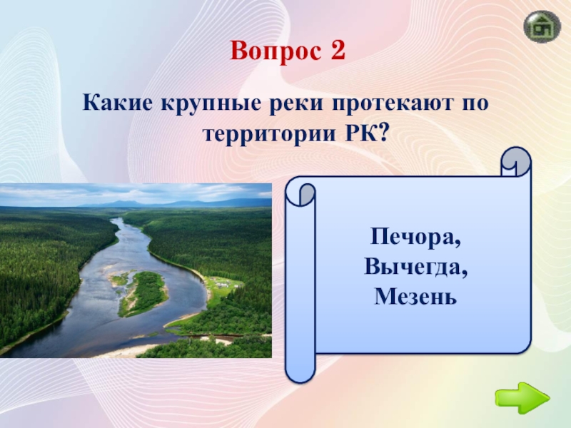 Край вопрос. Какие реки протекают по территории. Викторина о родном крае. Викторина по родному краю. Викторина мой край.